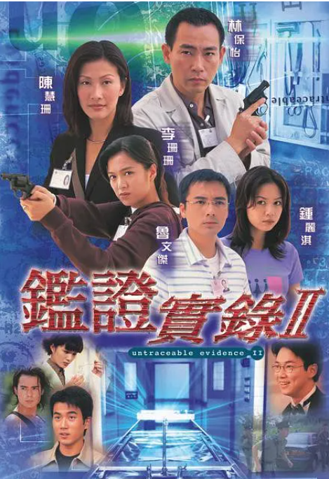 [夸克下载][鉴证实录][全2季][WEB-MKV/32.3G][国粤双语中字][720P][经典高分悬疑港剧]-影音屋