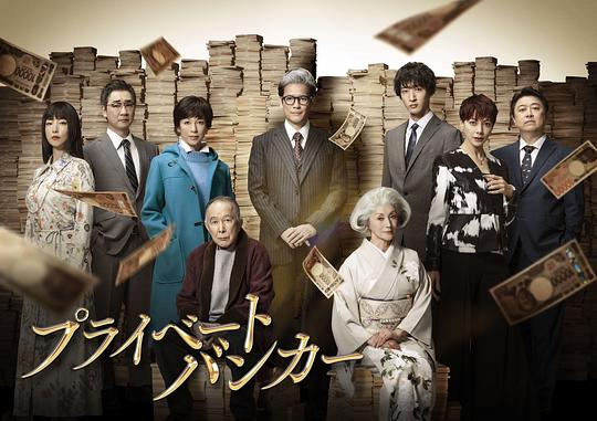 [夸克下载][私人银行家][全9集][WEB-MP4/6.5G][国语中字][1080P][2025最新日剧]-影音屋
