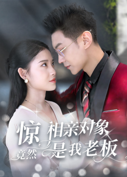 [夸克下载][惊相亲对象竟然是我老板][全70集][WEB-MP4/530MB][国语中字][720P][超爽上头性感短剧]-影音屋