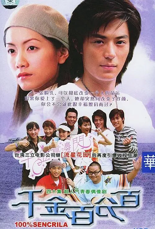 [夸克下载][千金百分百][全40集][WEB-MKV/24G][国语无字][720P][经典台剧]-影音屋