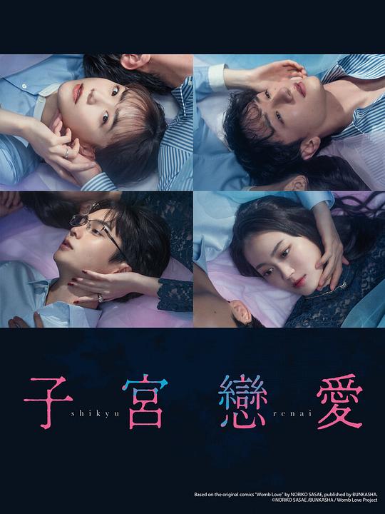 [夸克下载][子宫恋爱][全12集][WEB-MKV/2.1G][日语中字][1080P][2025最新]-影音屋