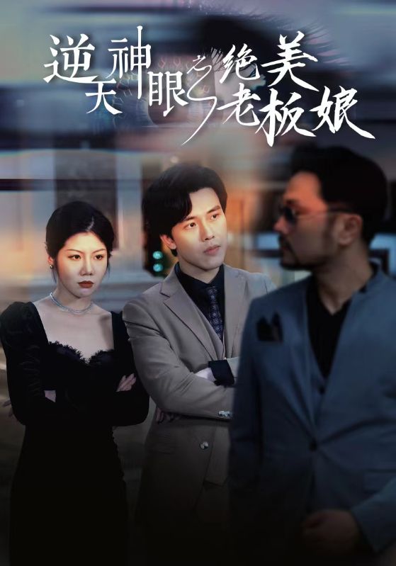 [夸克下载][逆天神眼之绝美老板娘][全92集][WEB-MKV750MB][国语中字][720P][上头超爽性感短剧]-影音屋