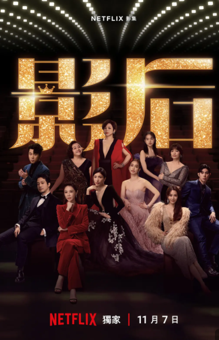 [夸克下载][影后][全12集][WEB-MKV/29.6G][国语中字][1080P][谢盈萱 杨谨华 大C度台剧]-影音屋