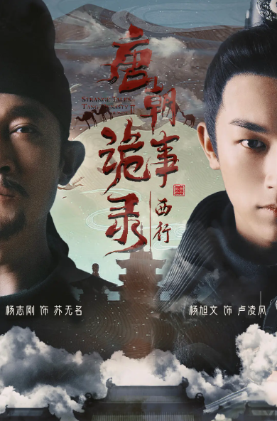 [夸克下载][唐朝诡事录之西行][全40集][WEB-MKV19G][国语中字][4K/1080P][热剧完结]-影音屋