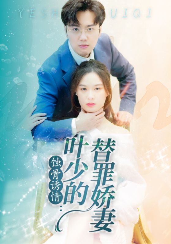 [夸克下载][蚀骨诱情：叶少的替罪娇妻][全63集][WEB-MKV/2.8GB][国语中字][1080P][上头超爽性感短剧]-影音屋