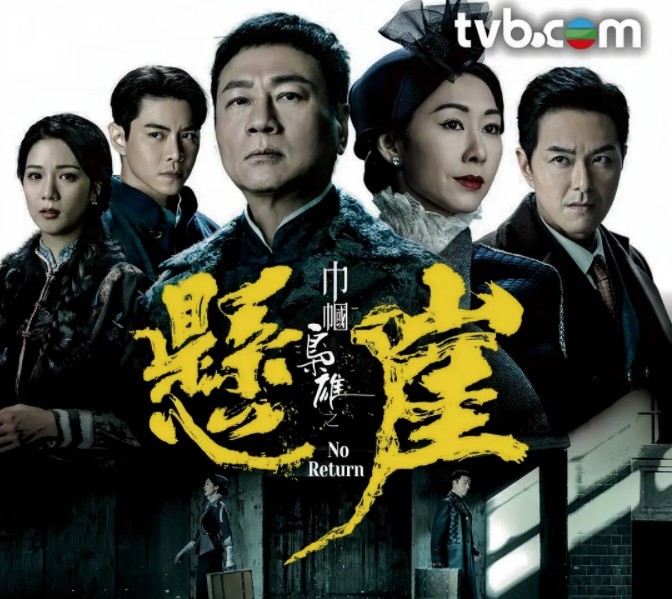 [夸克下载][巾帼枭雄之悬崖][全25集][WEB-MKV/24G][国粤双语中字][4K-2160P][港剧完结]-影音屋