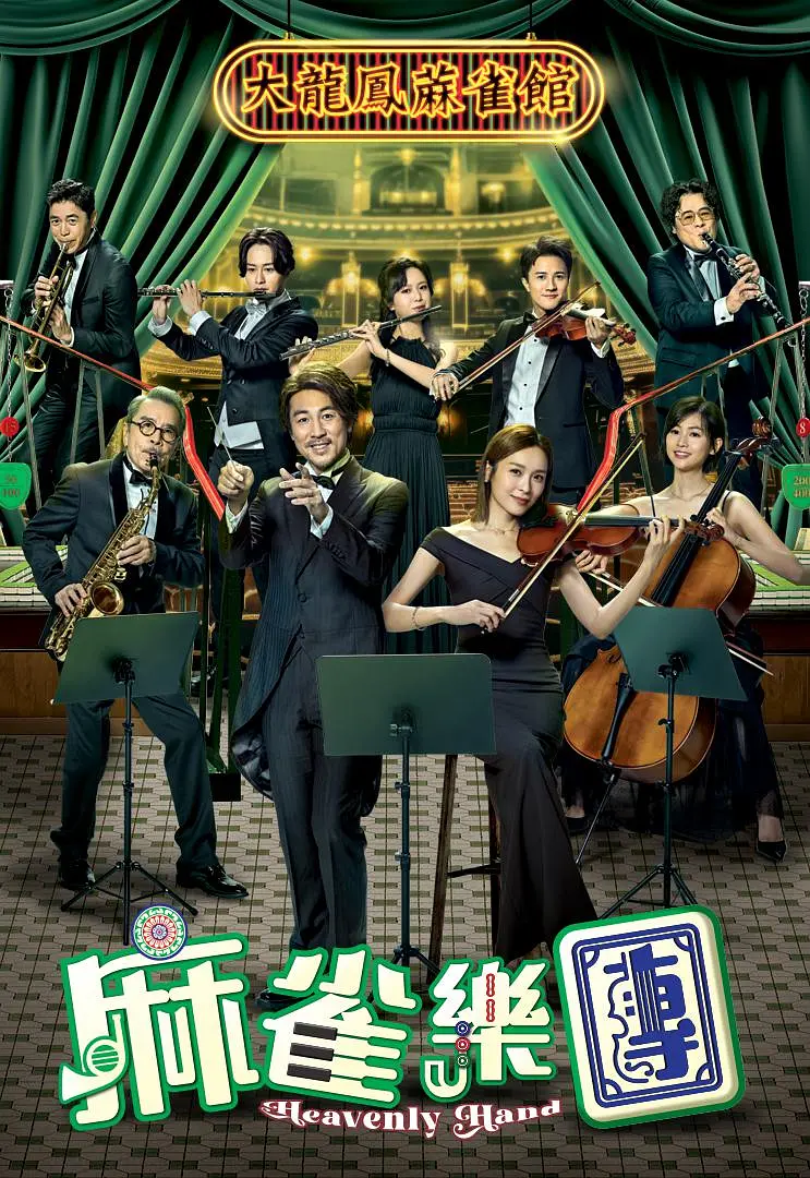 [夸克下载][麻雀乐团][全25集][WEB-MKV/59G][国粤双语中字][1080P][2025最新]-影音屋