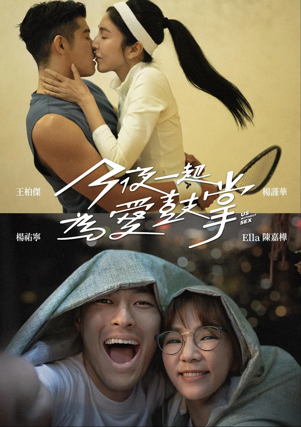 [夸克下载][今夜一起为爱鼓掌][全12集][WEB-MKV/14.3G][国语中字][4K-2160P][最新杨谨华 杨祐宁 Ella性喜剧]-影音屋