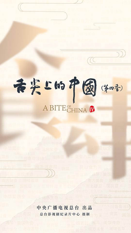 [夸克下载][舌尖上的中国 第四季][全7集][WEB-MP4/6.7G][国语中字][1080P][2025最新美食纪录片]-影音屋