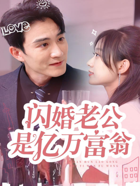 [夸克下载][闪婚老公是亿万富翁][全92集][WEB-MKV/965MB][国语中字][1080P][上头超爽短剧]-影音屋