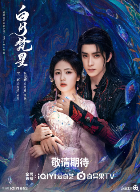 [夸克下载][白月梵星][全40集][WEB-MKV32GB][国语中字][4K-2160P][白鹿 敖瑞鹏 古装热剧 多版本 超前点映完结]-影音屋