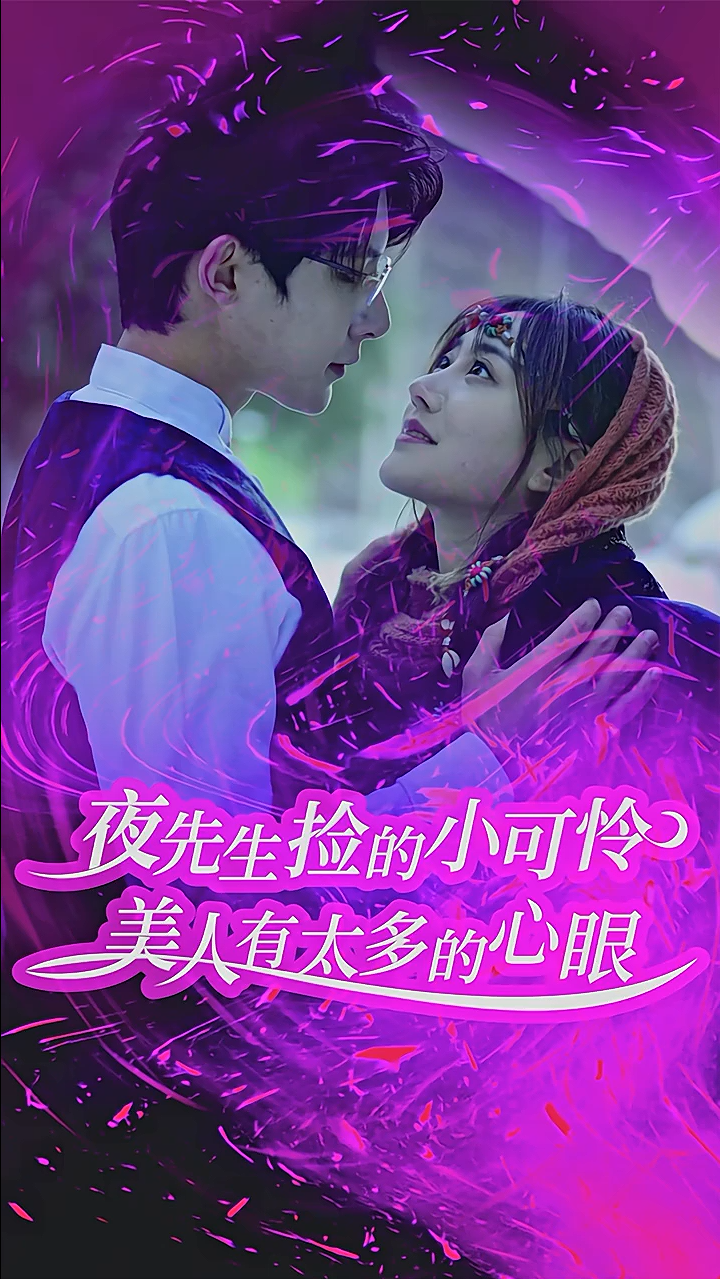 [夸克下载][夜先生捡的小可怜美人有太多的心眼][全100集][WEB-MKV/540MB][国语中字][1080P][上头超爽短剧]-影音屋