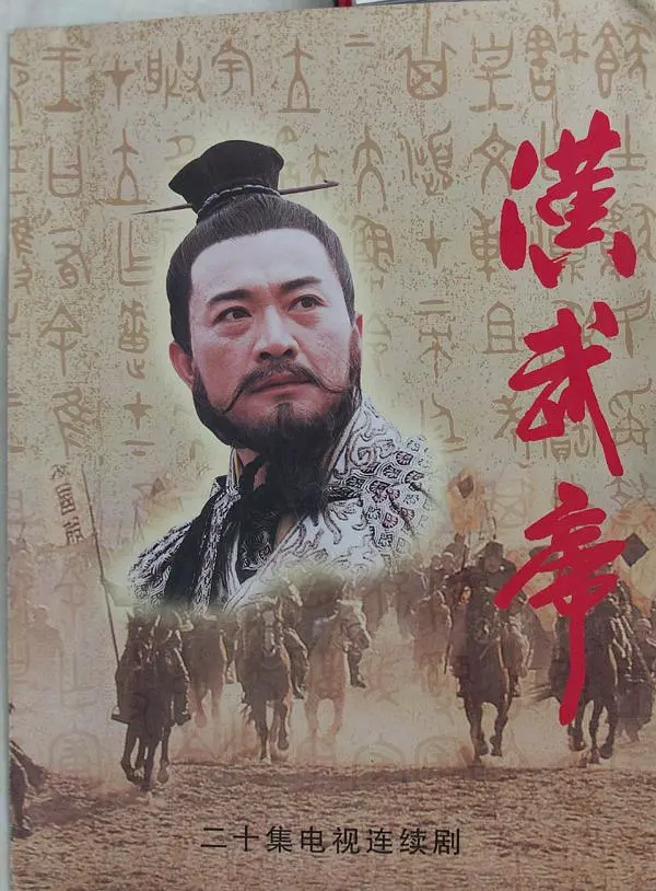 [夸克下载][汉武帝][全24集][WEB-MP4/37G][国语中字][1080P]-影音屋