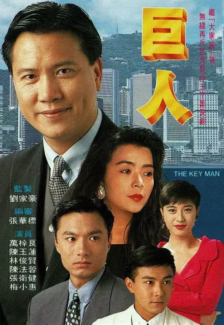 [夸克下载][巨人 The Key Man][全30集][WEB-MKV/24G][国粤双语中字][1080P][高分剧]-影音屋