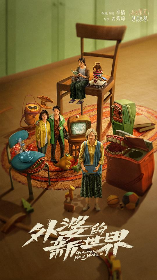 [夸克下载][外婆的新世界][全18集][WEB-MP4/10.2G][国语中字][1080P][闫妮 邓恩熙]-影音屋