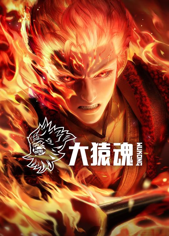 [夸克下载][大猿魂][全12集][WEB-MP4/6G][国语中字][4K-2160P]-影音屋