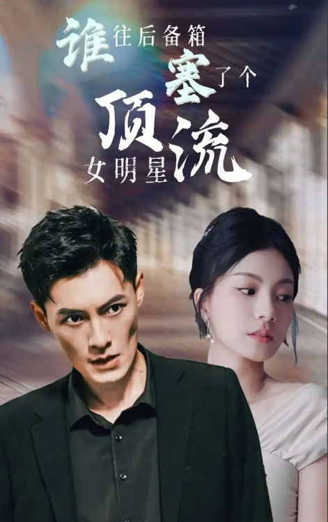 [夸克下载][谁往后备箱塞了个顶流女明星][全80集][MP4][国语中字][720P][最新擦边剧]-影音屋