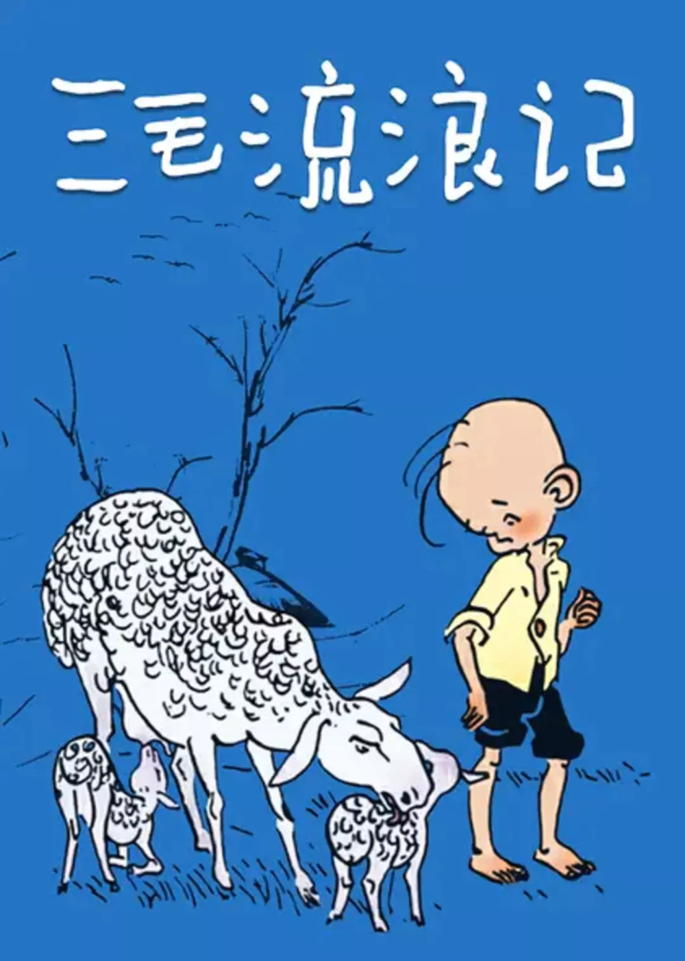 [夸克下载][三毛流浪记][全4集][WEB-MP4/3G][国语中字][1080P]-影音屋