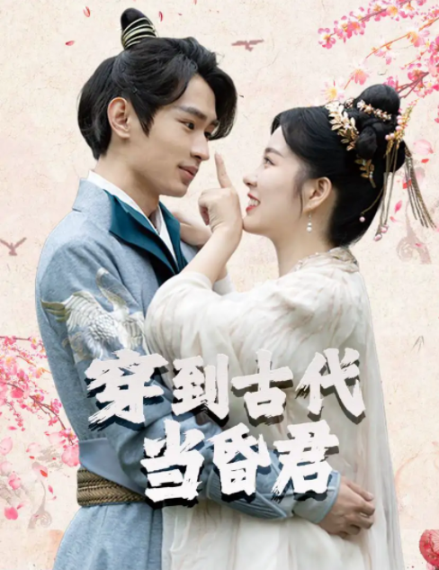 [夸克下载][穿到古代当昏君][全40集][WEB-MKV600MB][国语中字][720P][上头超爽性感短剧]-影音屋