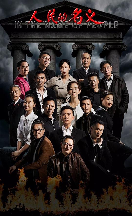 [夸克下载][人民的名义][全55集][WEB-MKV/118.5G][国语中字][4K-2160P]-影音屋