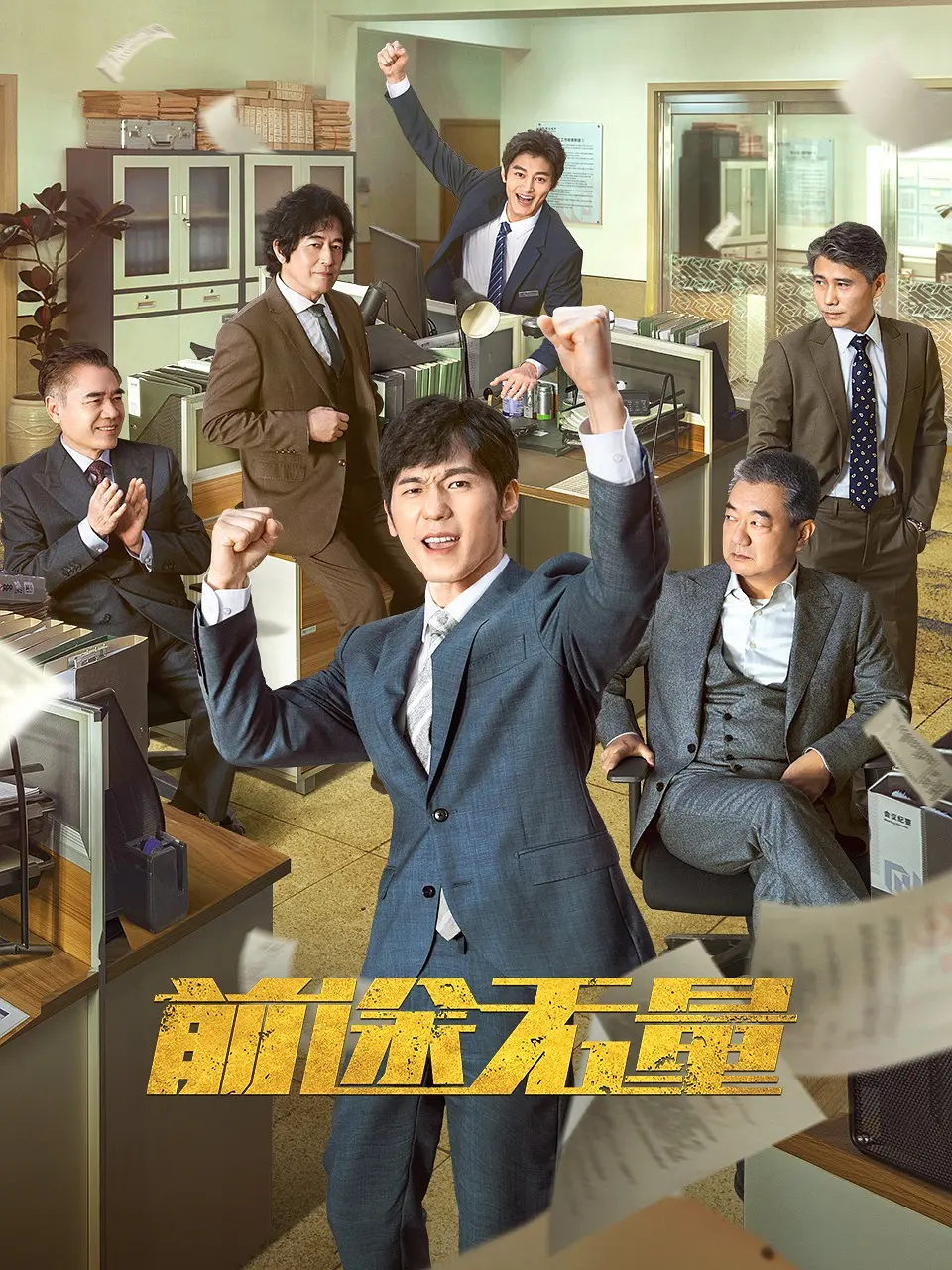 [夸克下载][前途无量][全26集][WEB-MKV/5.3G][国语中字][4K-2160P][白宇新剧]-影音屋