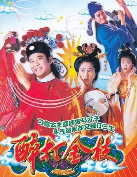 [夸克下载][醉打金枝][全20集][WEB-MKV/26G][粤语中字][1080P][经典港剧]-影音屋