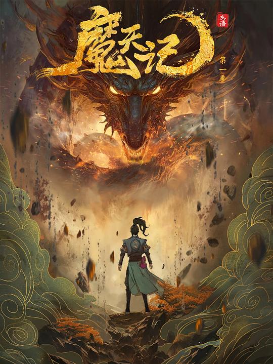 [夸克下载][魔天记][全16集][WEB-MKV/22.9G][国语配音/中文字幕][4K-2160P]-影音屋