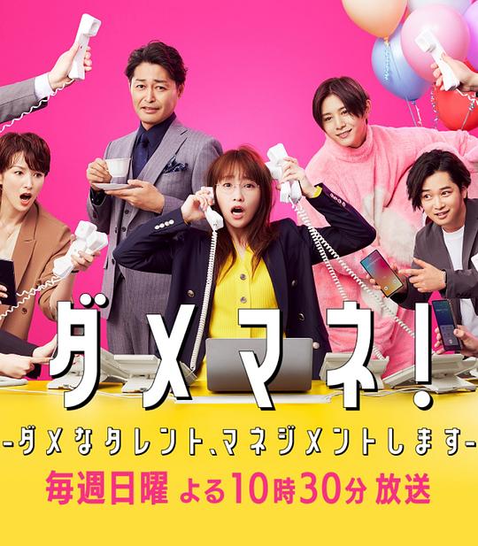 [夸克下载][废柴经纪人！—我来管理废柴的艺人—][全10集][WEB-MKV/18G][日语中字][1080P][2025最新]-影音屋