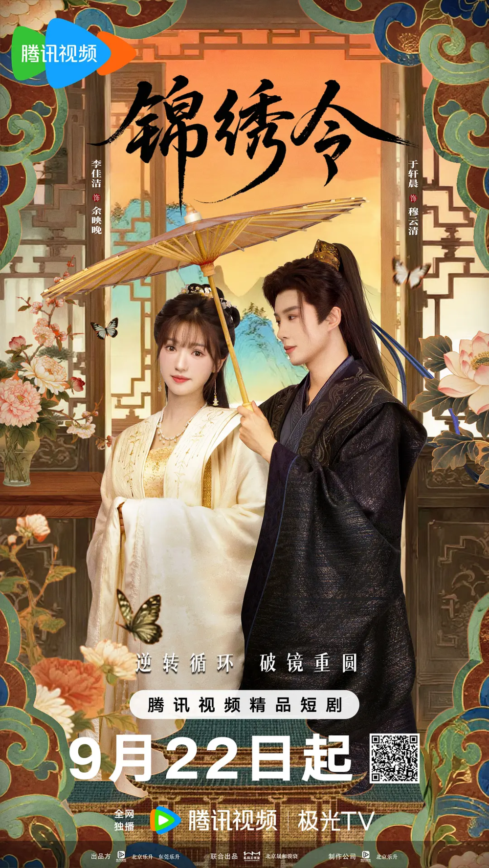 [夸克下载][锦绣令][全24集][WEB-MP4/5G][国语中字][4K-2160P][2025最新]-影音屋