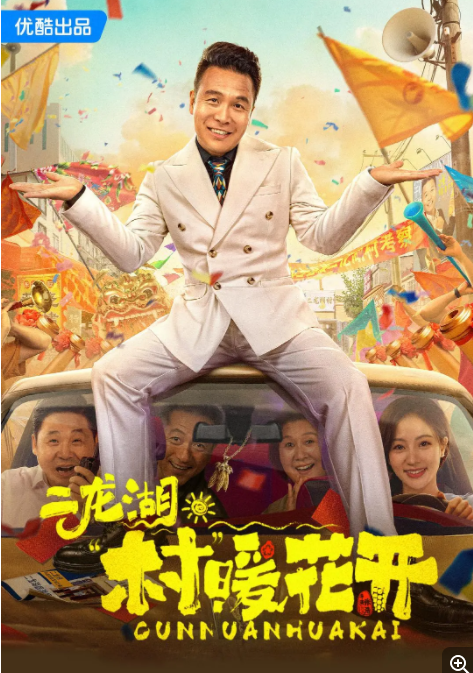 [夸克下载][二龙湖·“村”暖花开][全24集][WEB-MKV43.7GB][国语中字][4K-2160P][张浩 喜剧 超前完结]-影音屋