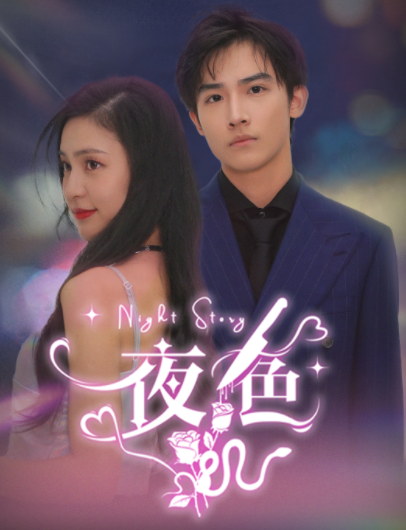 [夸克下载][夜色][全83集][WEB-MKV/880MB][国语中字][1080P][上头超爽性感短剧]-影音屋