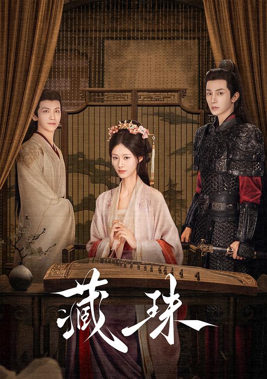 [夸克下载][藏珠][短剧][全24集][WEB-MKV/38.8G][国语配音/中文字幕][4K-2160P]-影音屋