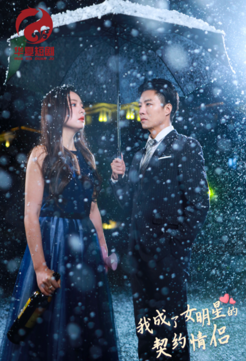 [夸克下载][我成了女明星的契约情侣][全86集][WEB-MKV/1.4GB][国语中字][1080P][上头超爽性感短剧]-影音屋