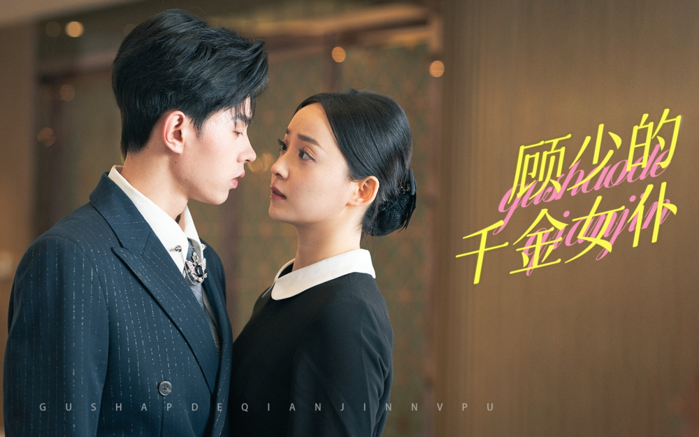 [夸克下载]顾少的千金女仆][全50集][WEB-MKV/800MB][国语中字][1080P][上头超爽短剧 女主颜值高]-影音屋