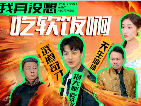 [夸克下载][我真没想吃软饭啊][全81集][WEB-MP4/1.2GB][国语中字][720P][上头性感短剧]-影音屋