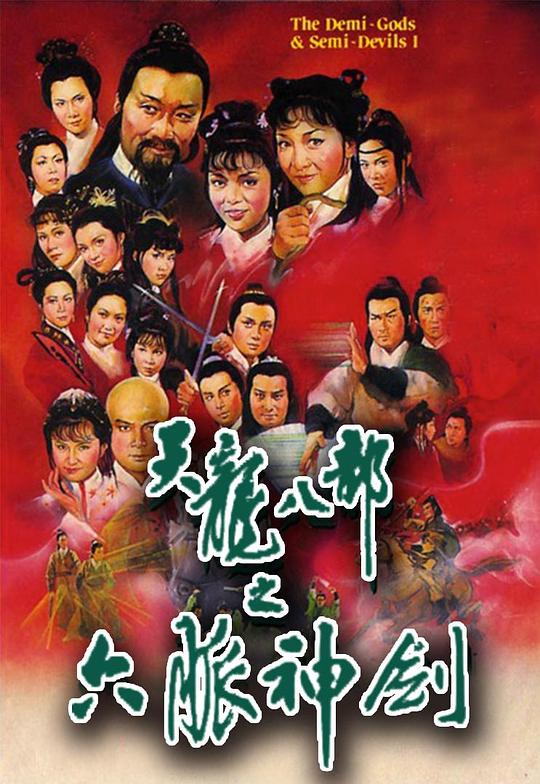 [夸克下载][天龙八部 1982][全30集][WEB-MKV/49G][国粤多音轨/中文字幕][1080P][汤镇业 黄日华 梁家仁]-影音屋