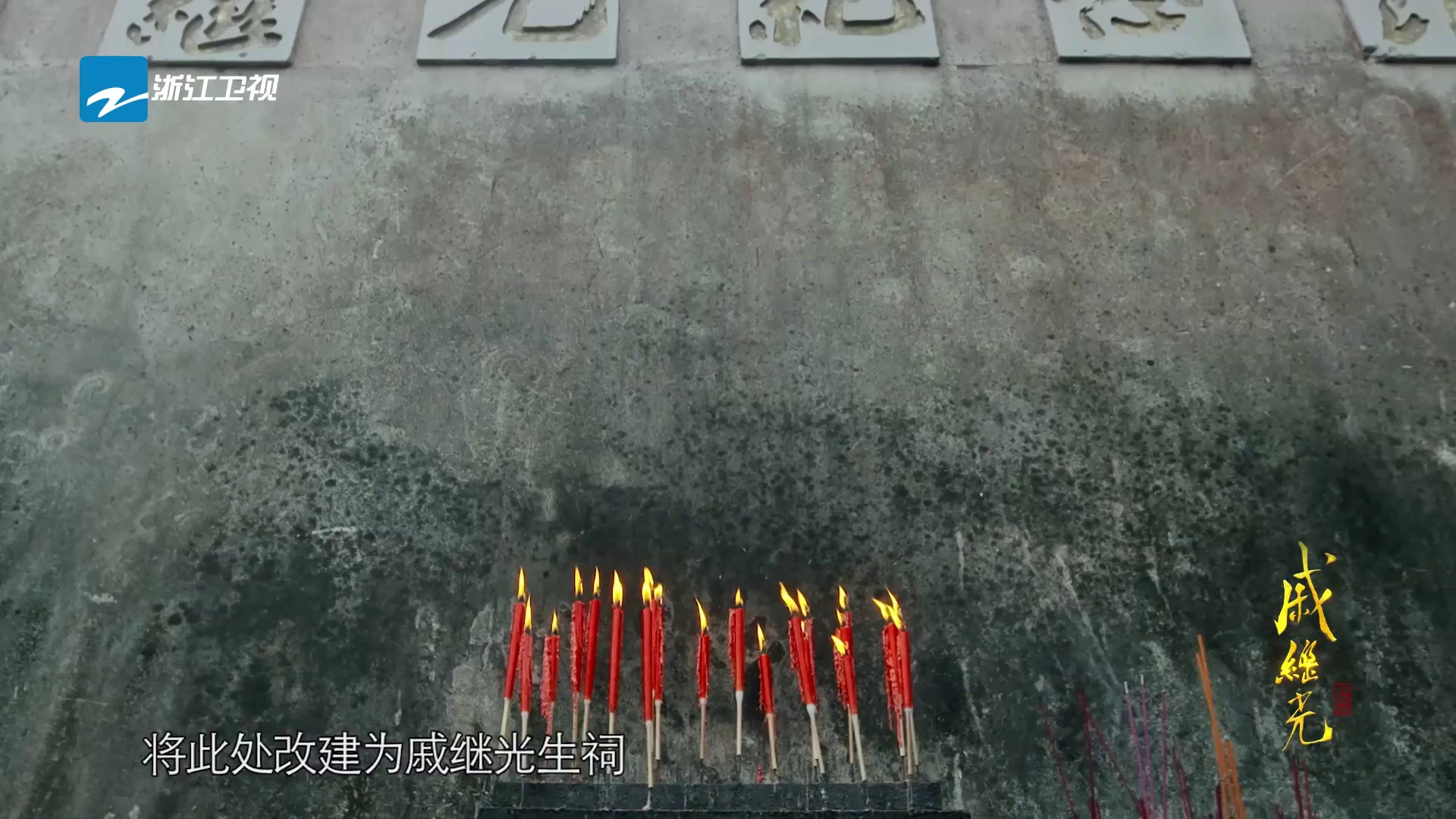 图片[3]-[夸克下载][戚继光][全5集][WEB-MKV/3.1G][国语配音/中文字幕][4K-2160P][战神纪录片]-影音屋