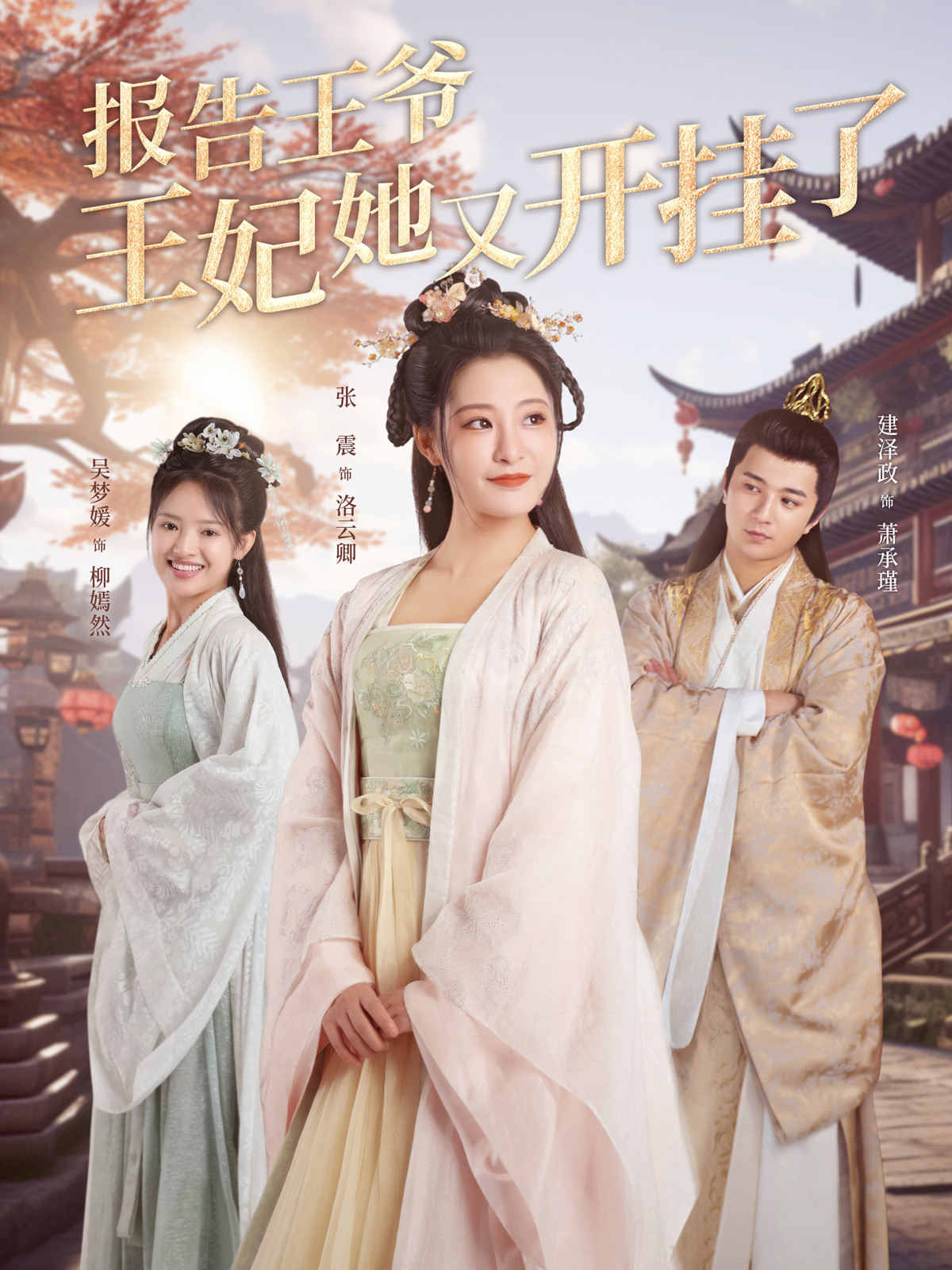 [夸克下载][报告王爷王妃她又开挂了][全98集][WEB-MKV/2.2GB][国语中字][1080P][上头超爽短剧]-影音屋