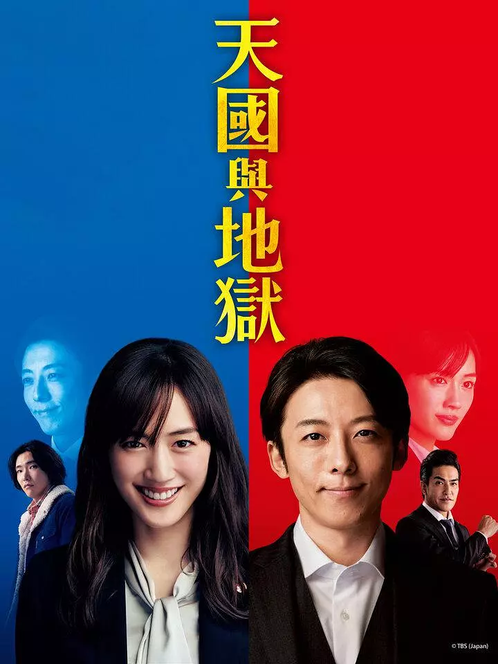 [夸克下载][天国与地狱][全10集][WEB-MP4/19G][日语中字][1080P]-影音屋