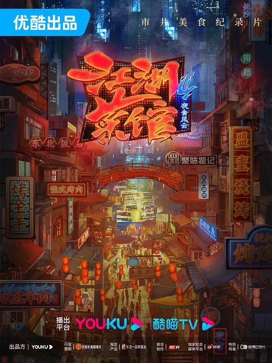 [夸克下载][江湖菜馆][全4季][WEB-MKV/32.9G][国语中字][4K-2160P][高分美食纪录片]-影音屋