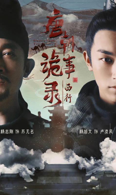[夸克下载][唐朝诡事录之西行][全40集][WEB-MKV/618GB][国语中字][4K-2160P][已完结]-影音屋