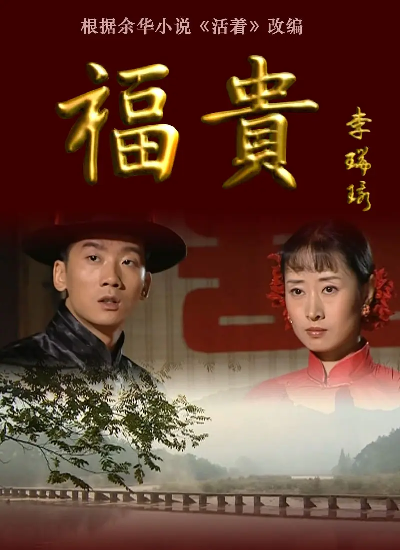 [夸克下载][福贵][全33集][WEB-MKV/171G][国语中字][4K-2160P][豆瓣9.5分]-影音屋