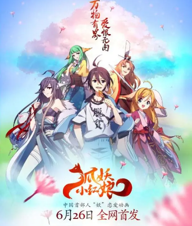 [夸克下载][狐妖小红娘][全157集][WEB-MP4/25.2GB][国语中字][1080P][首部人‘妖’恋爱动画]-影音屋