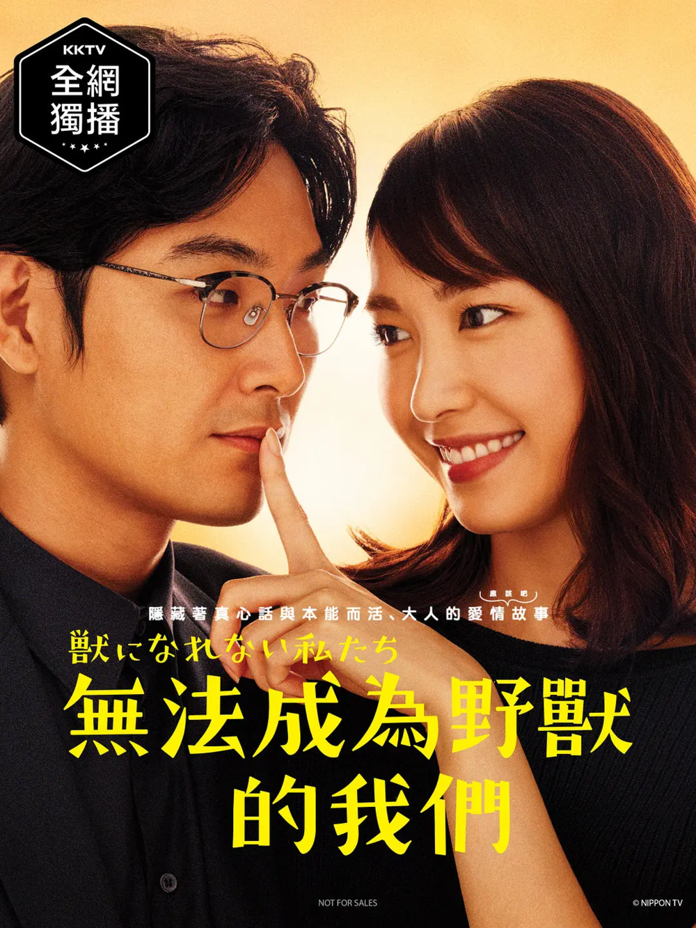 [夸克下载][无法成为野兽的我们][全10集][WEB-MKV/8G][日语中字][1080P][新垣结衣]-影音屋