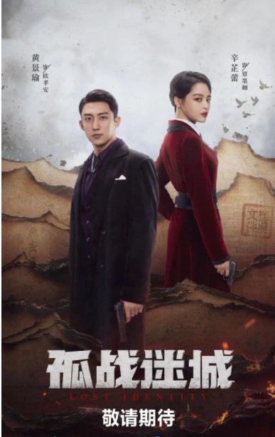 [夸克下载][孤战迷城][全40集][WEB-MKV28G][国语中字][4K-2160P][2024黄景瑜 辛芷蕾 谍战 超前完结]-影音屋