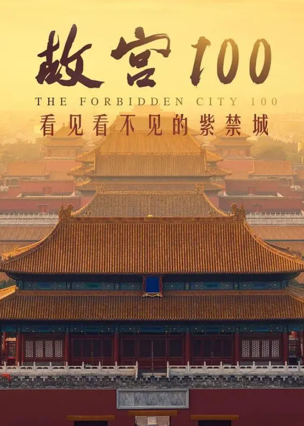 [夸克下载][故宫100——看见看不见的紫禁城][全100集][WEB-MKV/19.9GB][国语中字][1080P][9.3分]-影音屋