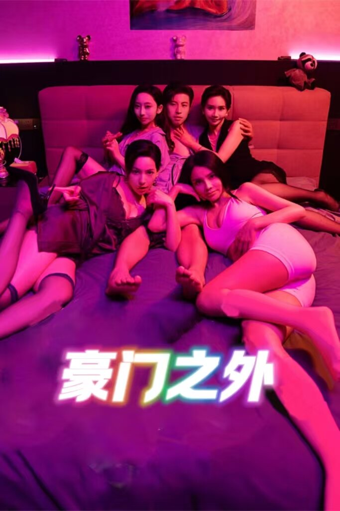 [夸克下载][无法自拔&豪门之外&家门之外][全1集][WEB-MP4/1G][国语中字][1080P][2025最新热门短剧]-影音屋