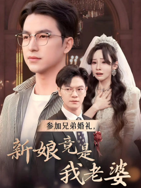 [夸克下载][我的老婆成了兄弟的新娘][全40集][WEB-MKV/460MB][国语中字][1080P][经典禁播短剧]-影音屋