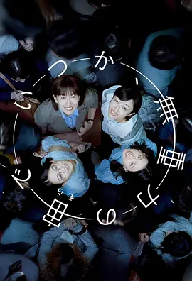 [夸克下载][终有一日，在无重力的宇宙中][全32集][WEB-MP4/9G][日语中字][1080P]-影音屋