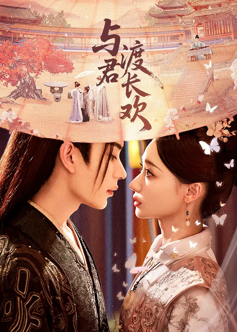 [夸克下载][与君渡长欢][全24集][WEB-MKV/30G][国语中字][4K-2160P]-影音屋